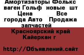 Амортизаторы Фолькс ваген Гольф3 новые 2шт › Цена ­ 5 500 - Все города Авто » Продажа запчастей   . Красноярский край,Кайеркан г.